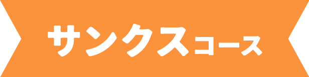 サンクスコース