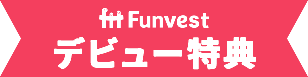 funvestデビュー特典