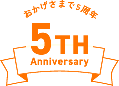 おかげさまで5周年