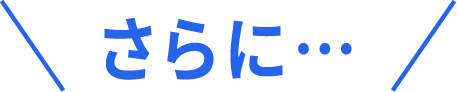 さらに…