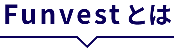 Funvestとは