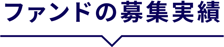 ファンドの募集実績