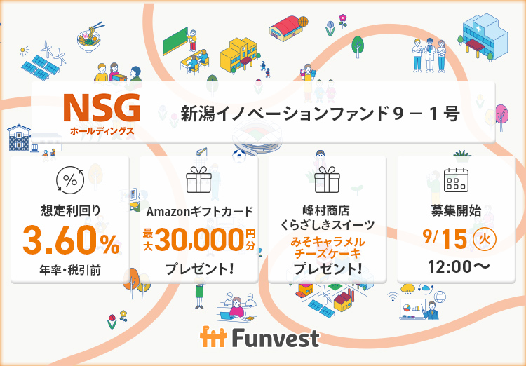 ＮＳＧホールディングス 新潟イノベーションファンド９－１号