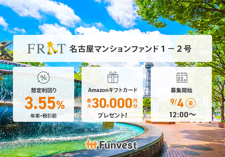 FRAT 名古屋マンションファンド１－２号