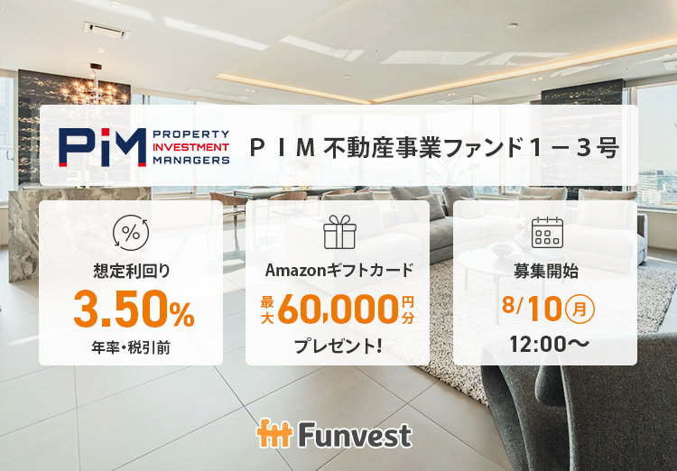 ＰＩＭ 不動産事業ファンド１－３号