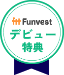 Funvestデビュー特典