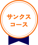 サンクスコース