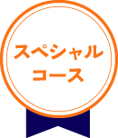 スペシャルコース