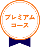 プレミアムコース