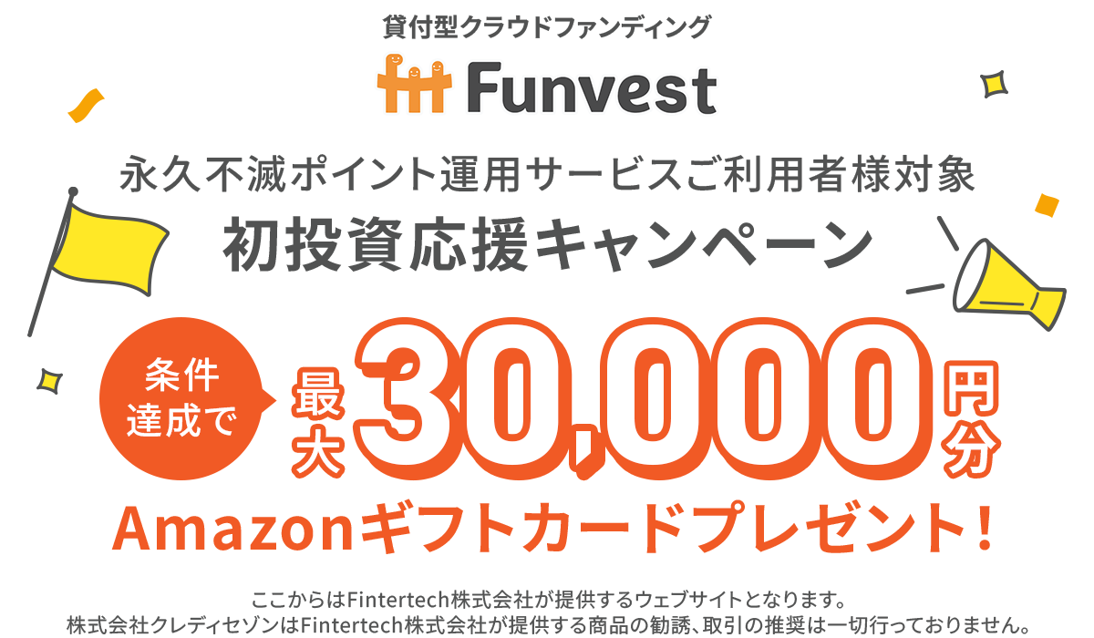永久不滅ポイント運用サービスご利用者様対象　初投資応援キャンペーン 新規会員登録でAmazonギフトカードプレゼント！