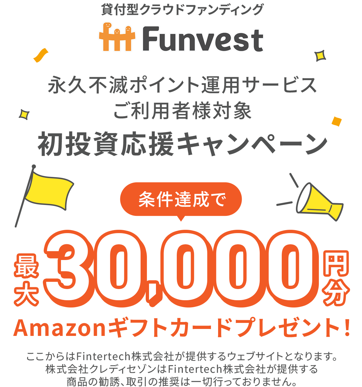 永久不滅ポイント運用サービスご利用者様対象　初投資応援キャンペーン 新規会員登録でAmazonギフトカードプレゼント！