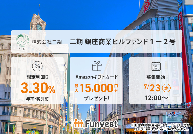 二期 銀座商業ビルファンド１－２号