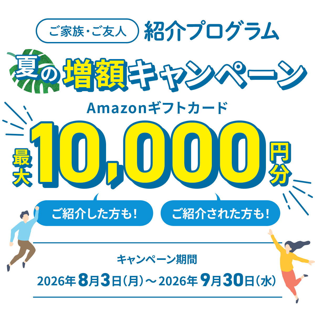 紹介プログラム夏の増額キャンペーンメイン画像