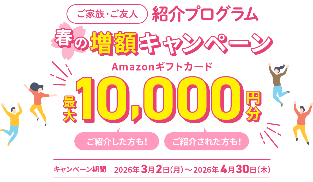 紹介プログラム春の増額キャンペーンメイン画像