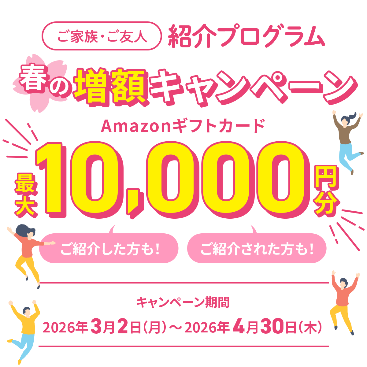 紹介プログラム春の増額キャンペーンメイン画像