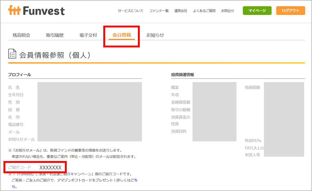 ご紹介コード確認画面PC