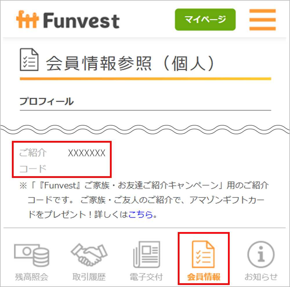 ご紹介コード確認画面SP