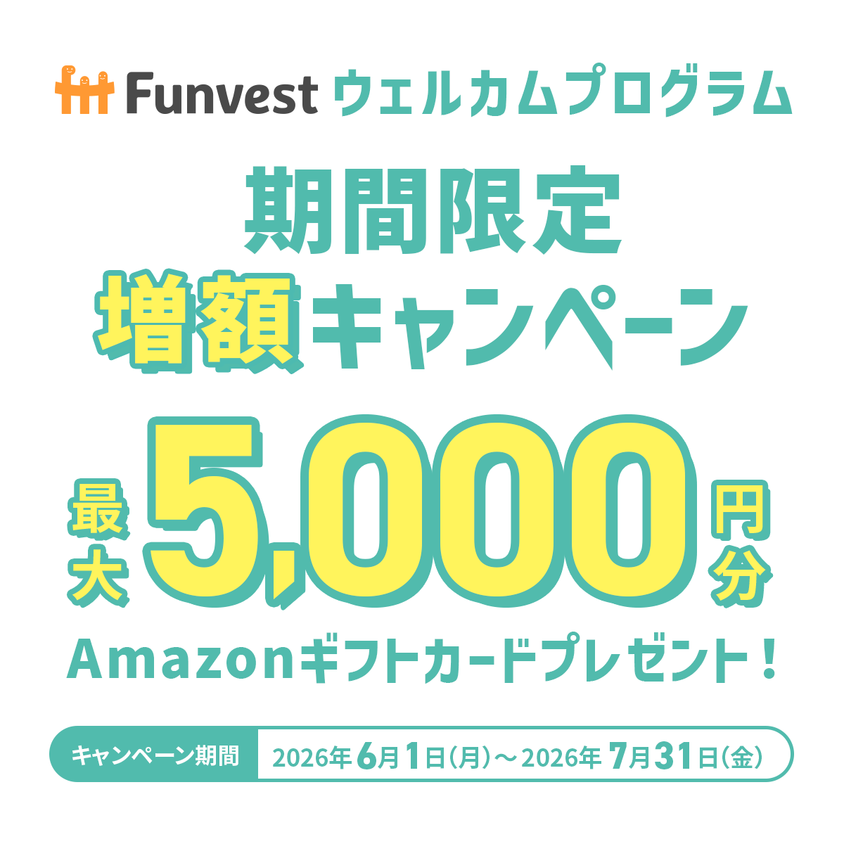ウェルカムプログラム期間限定増額キャンペーンメイン画像